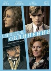 Свидетель обвинения 2016
