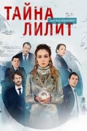 Тайна Лилит 2021