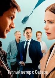 Тёплый ветер с севера (2026)