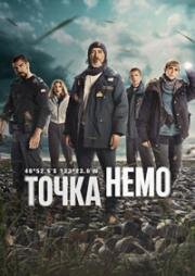 Точка Немо (2026)