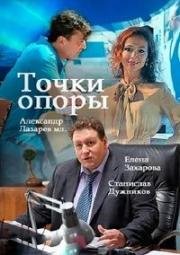 Точки опоры 2017