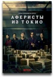 Токийские мошенники 2024