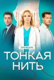 Тонкая нить (2026)