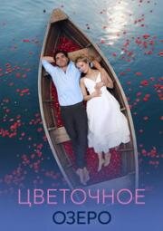Цветочное озеро (2026)