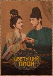 Цветущий пион (2025)