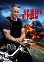 Уровень угрозы (2022)