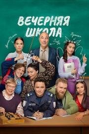 Вечерняя школа (2025)