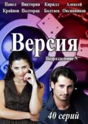 Версия (Подразделение N) 2015
