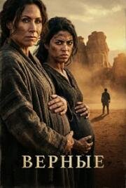 Верующие: женщины Библии (Верные) (2026)