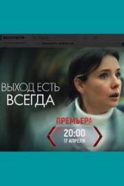 Выход есть всегда (2025)