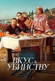 Вкус к убийству (2026)