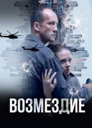 Возмездие (2025)