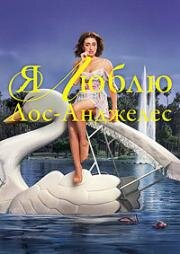 Я люблю Лос-Анджелес (2025)