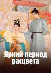 Яркий период расцвета (Юность, сияющая как шелк) (2025)