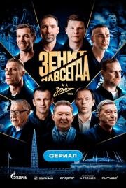 Зенит навсегда (2025)